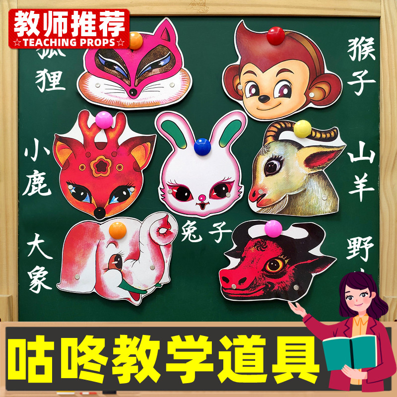 咕咚来了故事小学一年级教学黑板贴图儿童表演面具小动物头饰道具