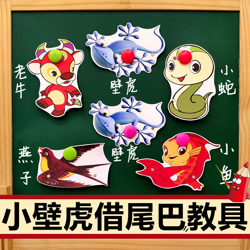 小壁虎借尾巴教学图片 儿童表演头饰道具演出帽子 公开课黑板贴图