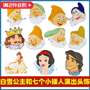 白雪公主和七个小矮人故事表演道具儿童舞台演出童话故事人物头饰