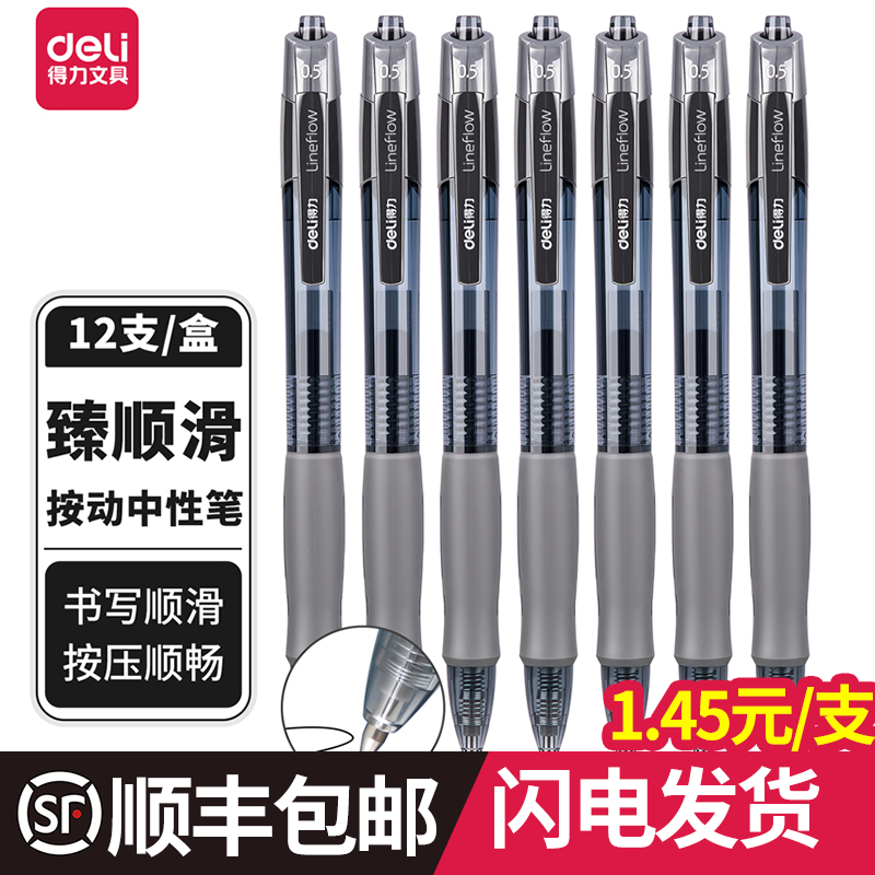 【顺丰包邮】得力S08按动中性笔笔整盒12支办公用品按压水笔考试