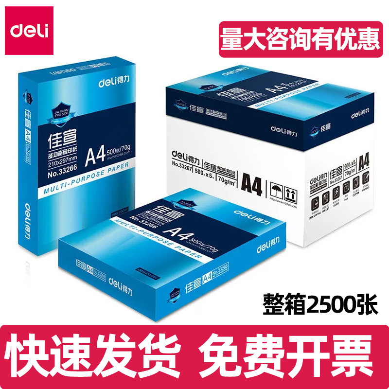 得力佳宣复印纸A4打印纸学生办公双面加厚70g佳宣铭锐a4打印纸