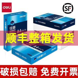 偏远地区除外 得力佳宣A4纸打印纸70G复印纸80克 顺丰发货