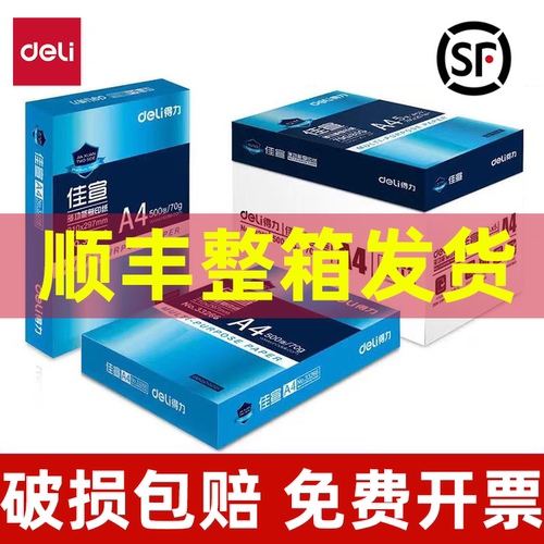 【顺丰发货】得力佳宣A4纸打印纸70G复印纸80克【偏远地区除外】