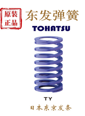 东发弹簧TY大压缩量紫色TOHATSU只卖正品