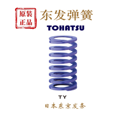 东发TOHATSU弹簧TY只卖正品