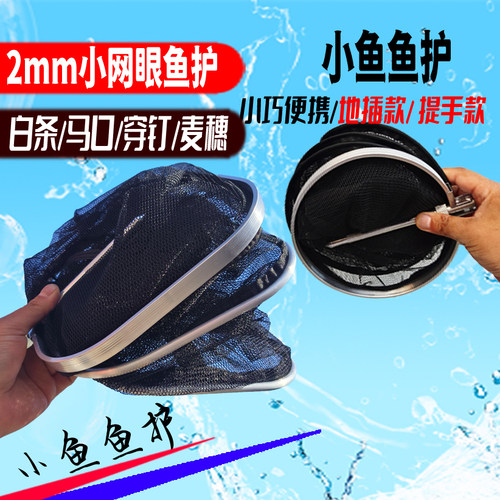 小网眼方型小鱼护小白条鱼护圆形野钓小鲫鱼麦穗鱼马口船钉子