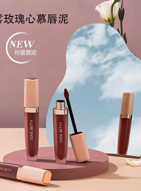 俏美人粉雾玫瑰心慕唇颊两用唇釉口红持久哑光雾面丝绒不沾杯唇泥