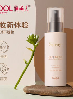 俏美人羽纱柔焦定妆喷雾干皮