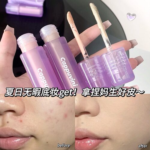 仅限首单抢Cappuvini紫管提亮液