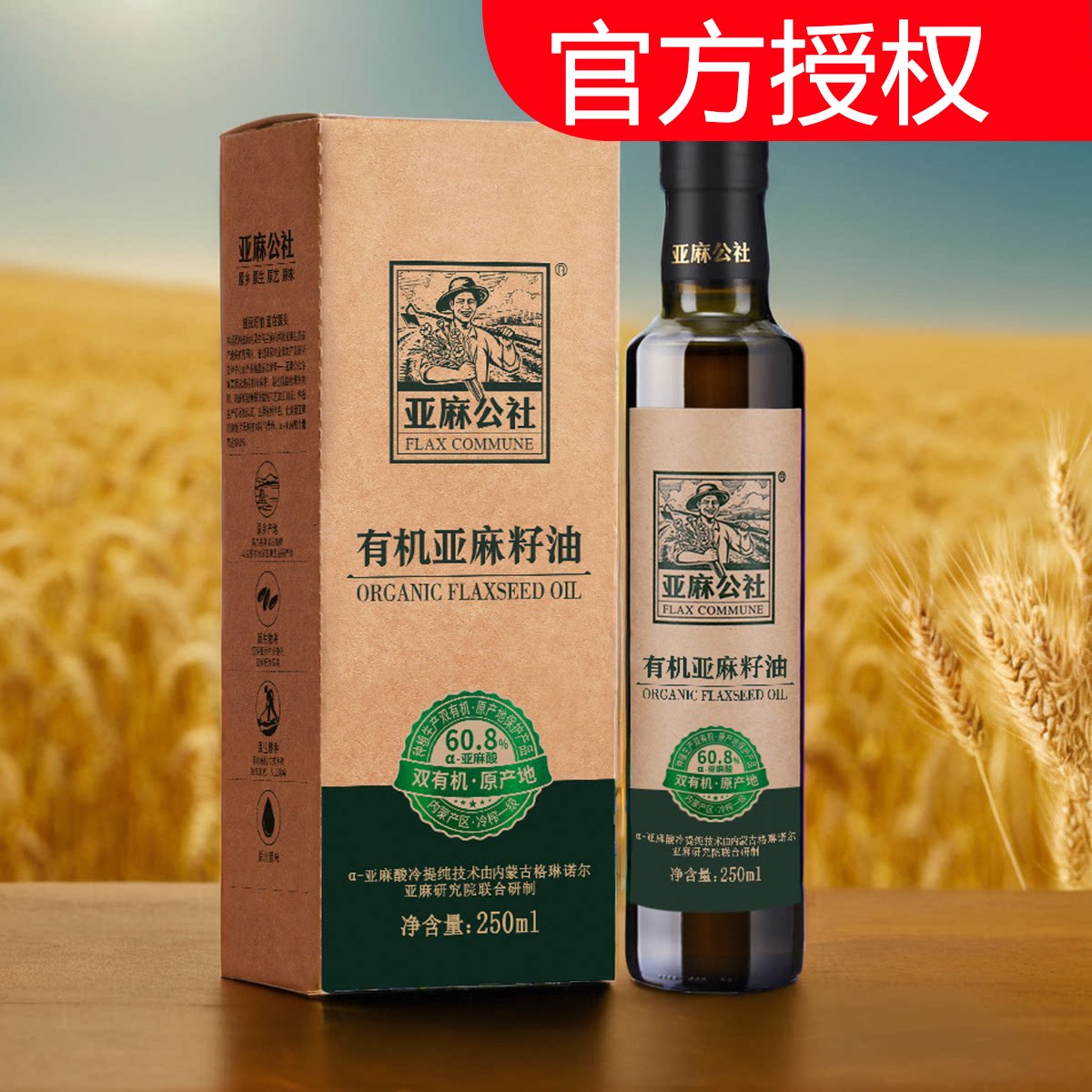 亚麻公社内蒙古有机冷榨亚麻籽油250ml/瓶装家用食用油