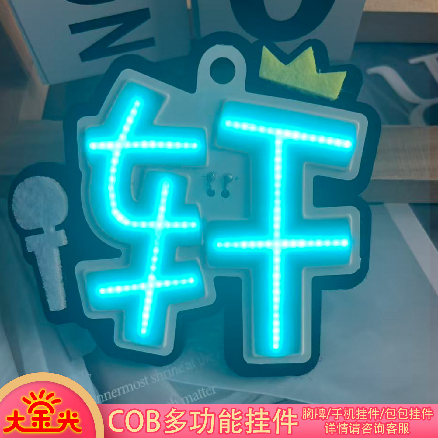 轩COB宋亚轩应援灯牌发光超亮应援COB胸牌登陆少年团应援COB挂件图片