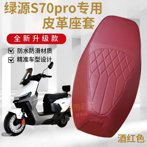 绿源S70pro专用防滑座套S70pro电动车防水加厚皮革坐垫套座椅套子