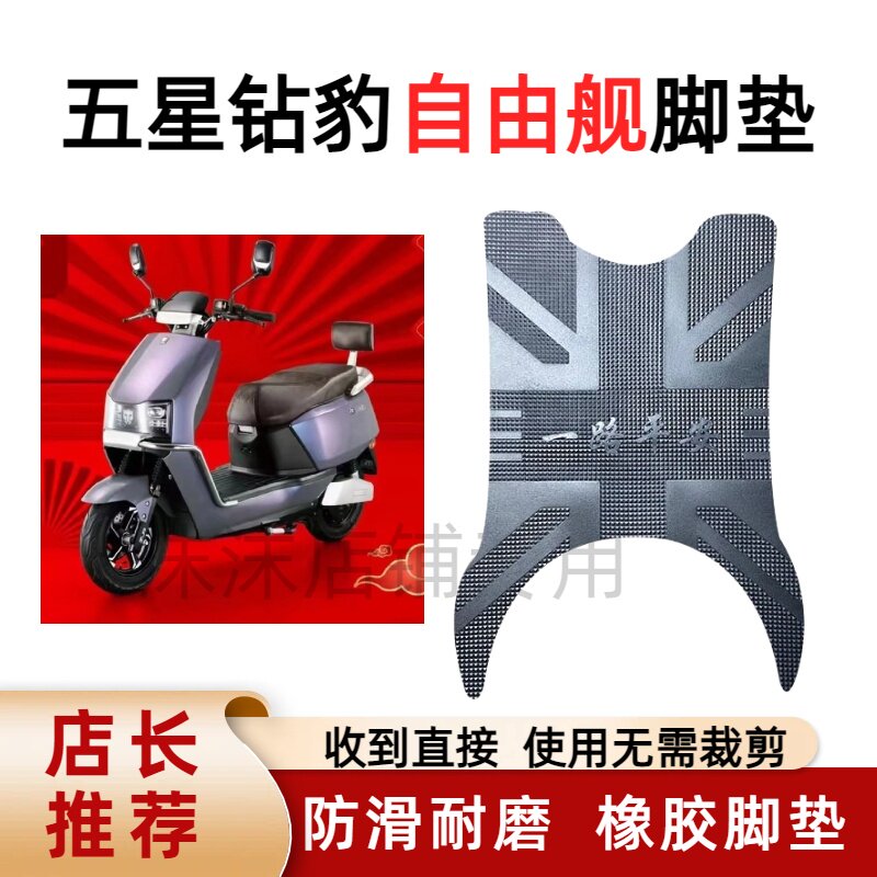 五星钻豹自由舰新国标电瓶电动车脚垫脚踏垫踏板改装配件大全装饰