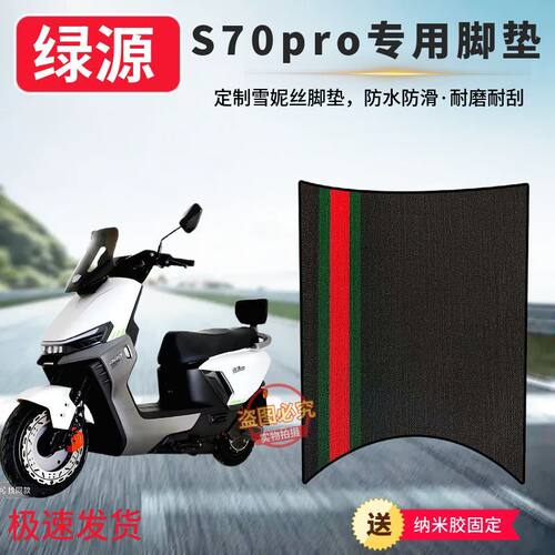 绿源S70pro专用防滑脚垫S70pro电动车防水加厚橡胶脚踩垫子脚踏垫