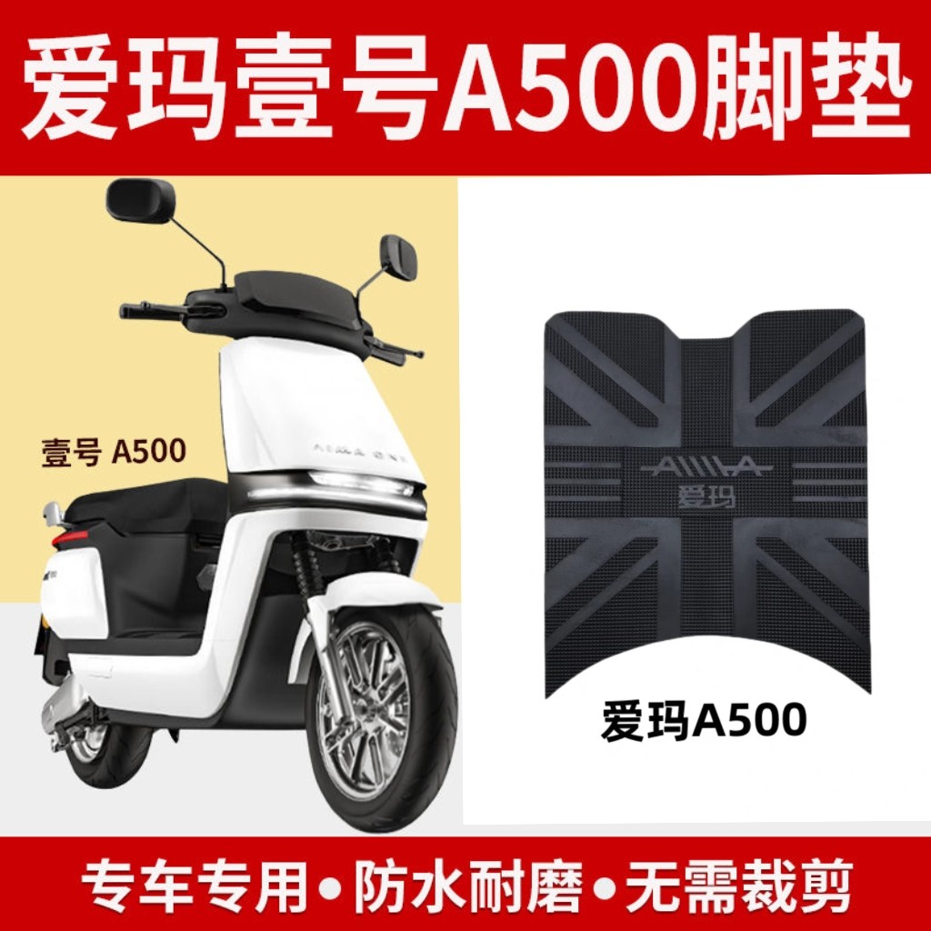 爱玛电动车空军一号a500改装电动车脚垫