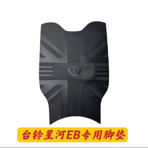 适用台铃星河EB优跑K-E版电动车脚踏垫KDTDT732Z防水胶垫蜂窝座套