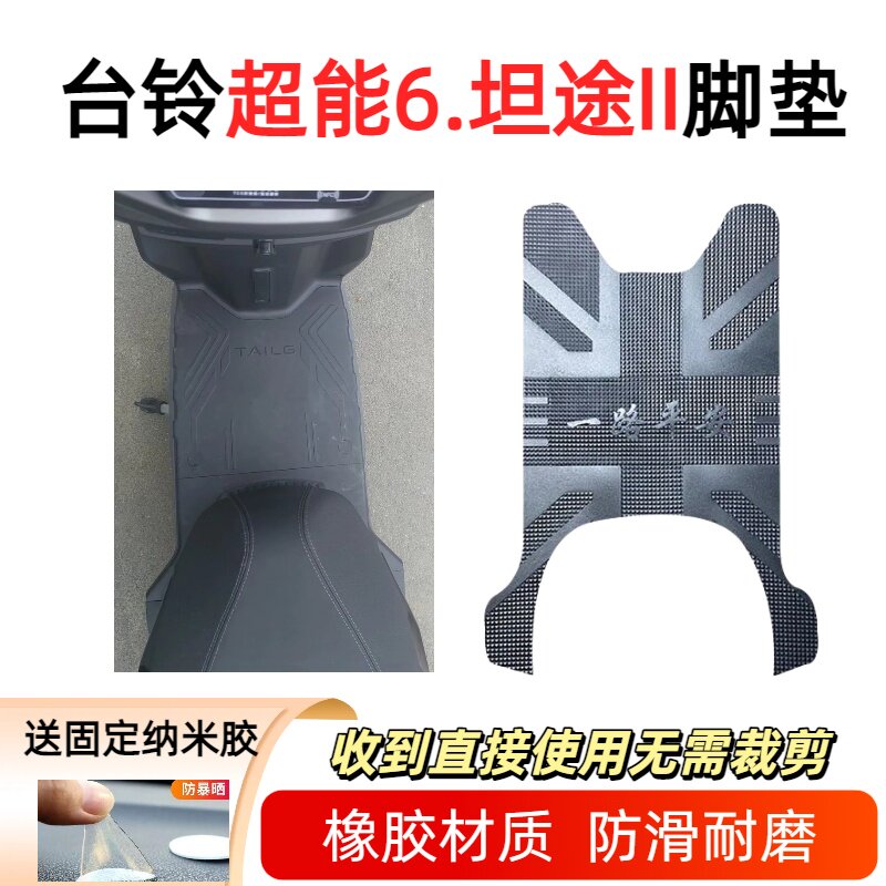 适用台铃超能6·坦途II电瓶车脚垫电动车防水防滑丝圈橡胶脚踏皮