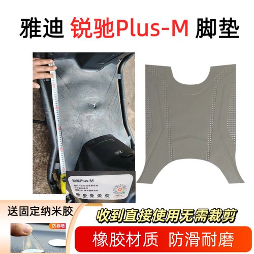 雅迪锐驰Plus-M电动车防滑脚垫