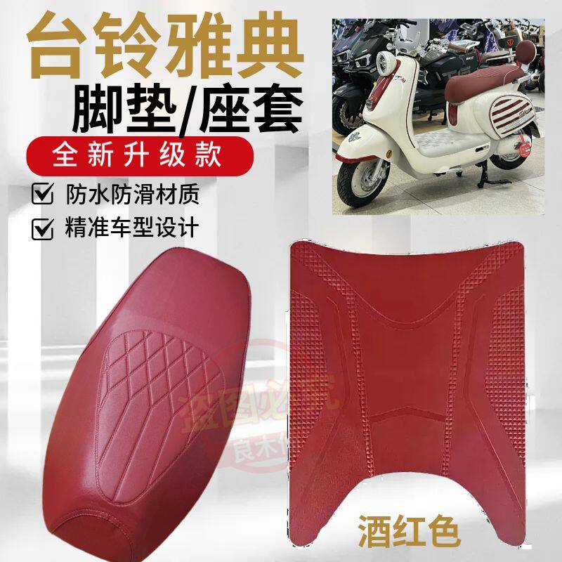 台铃雅典EB电动车专用红色脚垫雅典CE电瓶车防水防滑脚踩垫坐垫套