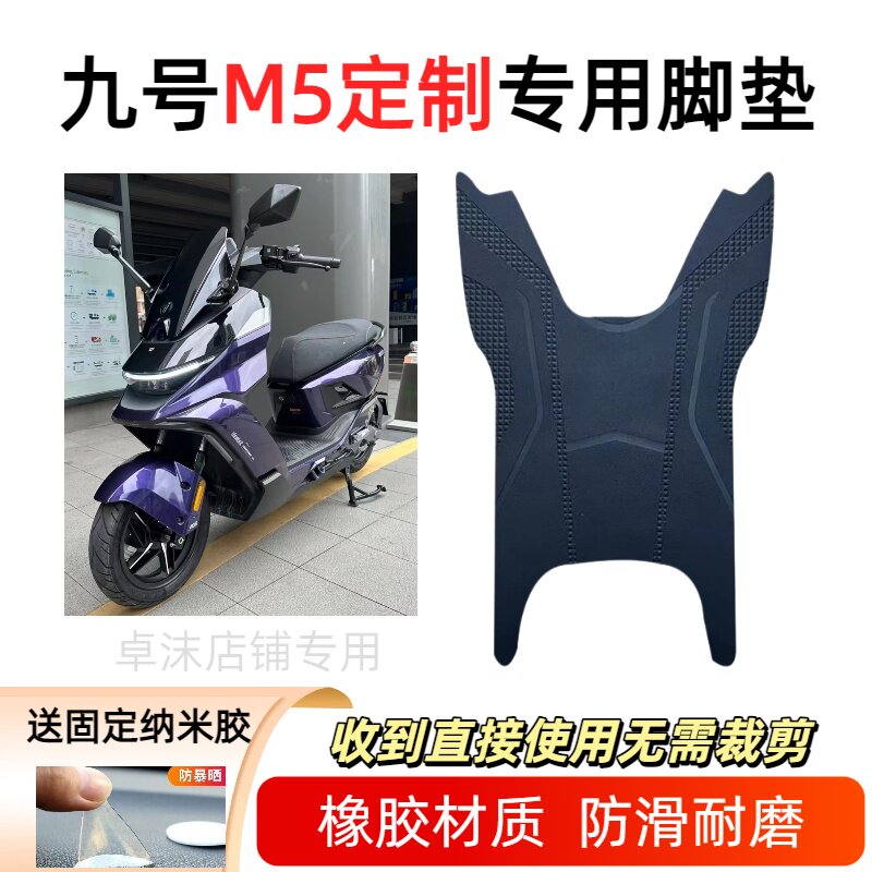 适用于九号M5电动车防滑耐磨加厚橡胶专用脚垫电动车防滑