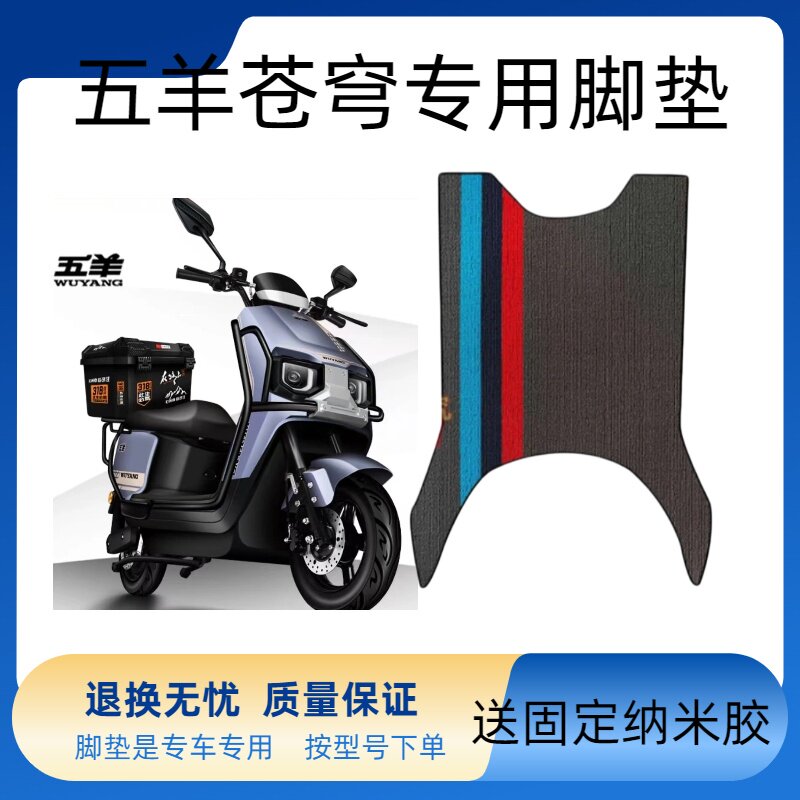 适用于五羊苍穹电动车脚垫电瓶车防水防滑耐磨丝圈橡胶免裁脚踏垫