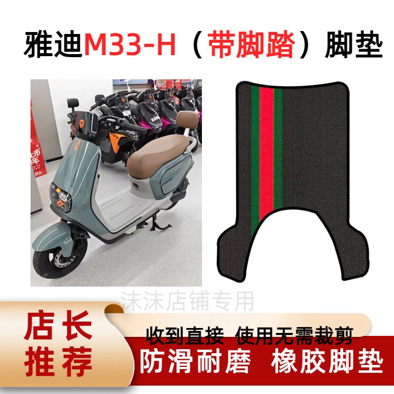 适用雅迪M33-H(带脚踏)电动车丝圈脚垫m33电瓶车防水防滑脚踩垫