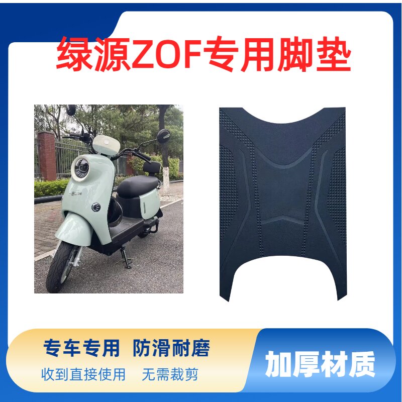 适用绿源液冷ZOF电动车脚垫电瓶车脚踏垫踏板垫装饰配件大全改装