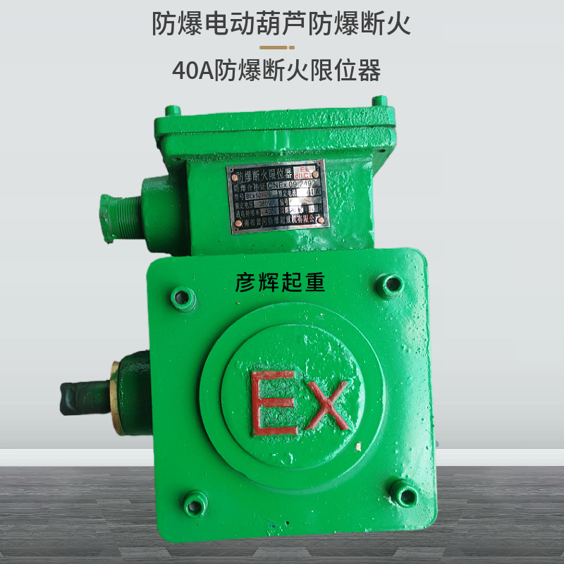 blx101-20a/40a起重机防爆断火限位器 防爆电动葫芦上升限位开关