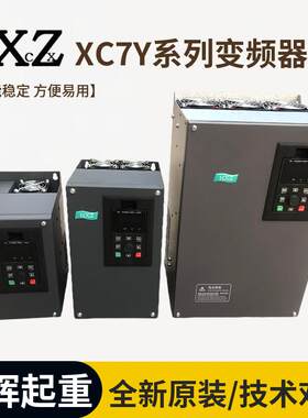 HXZ变频器XC7Y系列 1.5-450KW380V原装正品 钣金外壳内置制动单元