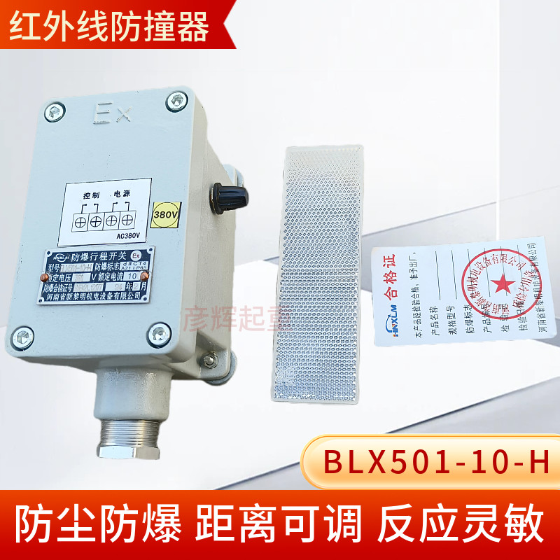 新黎明防爆红外线BLX501-10-H