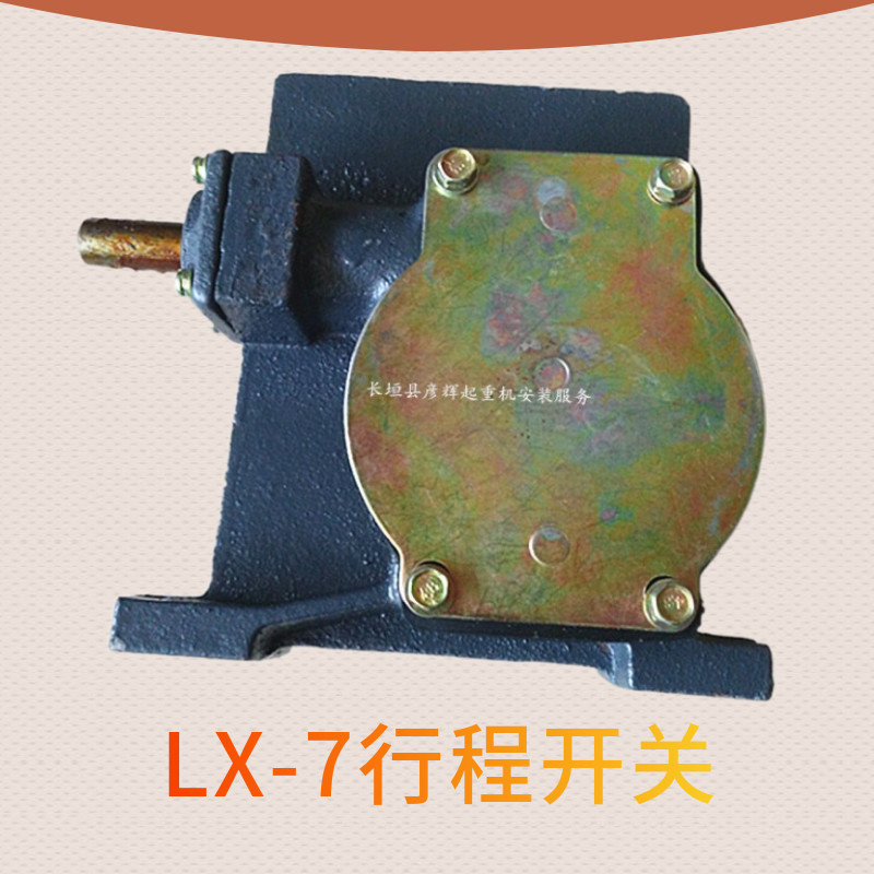 lx7-1起重行程开关 双梁行车旋转式涡轮传送铸铁行程限位开关