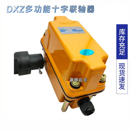 DXZ型多功能行程限位器十字接手