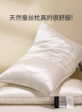 蚕丝刺绣养颜枕头枕芯家用一对护颈椎助睡眠专用酒店成人柔软深睡