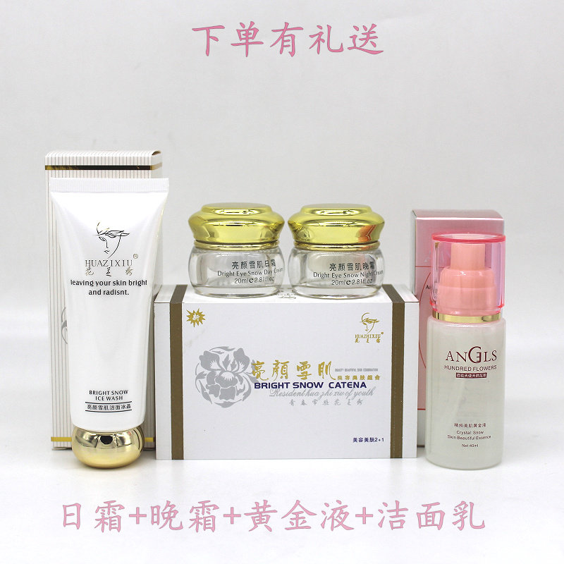 花芝秀亮颜雪肌美肤组合