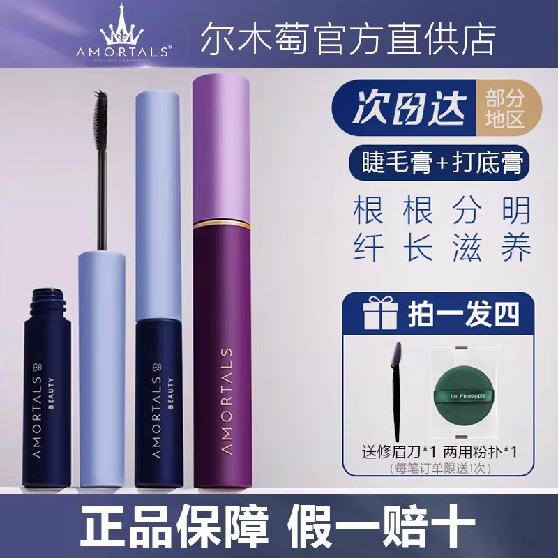 尔木萄睫毛膏打底女纤长浓密卷翘不易晕染脱妆女葡官方正品新老款