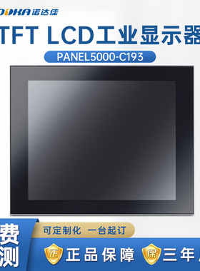 NODKA-PANEL5000-C193工业显示器19寸原装多点电容式触摸屏现货