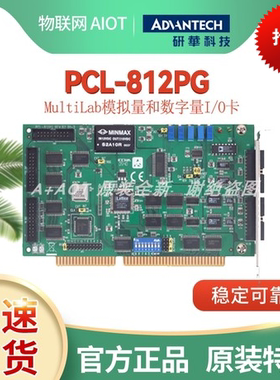 全新研华PCL-812PG采集卡ISA总线MultiLab模拟量数字量I/O卡特价