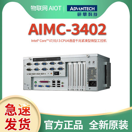 研华AIMC-3402-25A1E/i3-2120智能微型工控机4个扩展槽位带并口