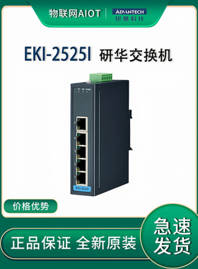 研华 EKI-2525I 百兆5端口宽温非网管型工业以太网交换机 导轨式