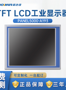 诺达佳工业显示器PANEL5000-A193电阻式触摸屏19寸原装面板嵌入式