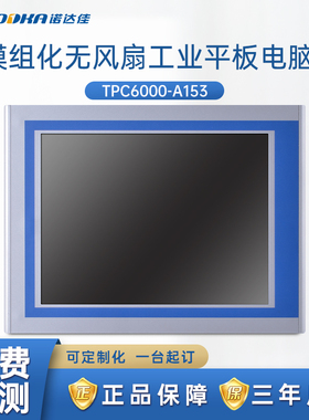 诺达佳TPC6000-A153工业平板电脑15寸正品电阻式触摸屏赛扬酷睿