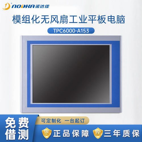 诺达佳TPC6000-A193工业平板电脑19寸正品电阻式IP65防水等级正品