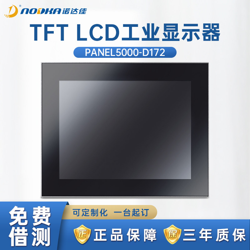 诺达佳工业显示器17寸嵌入式现货
