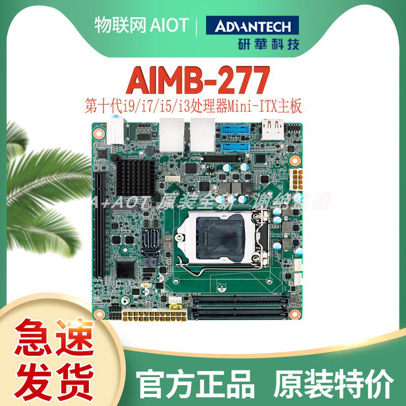 研华工控机母板AIMB-276/287/277全新i7/i5/i3处理器电源ITX主板