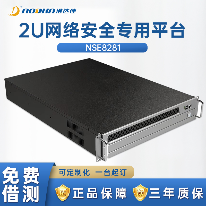 诺达佳NSE8281低功耗网络安全专业平台2U基于X86硬件平台