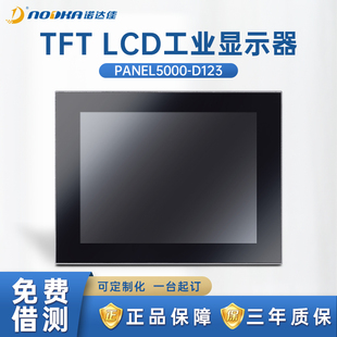诺达佳工业显示器PANEL5000-D123纯平面电阻式触摸屏12寸嵌入式