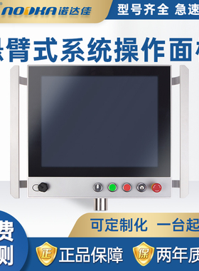 NODKA-IDP59150-C-HU第三代原装悬臂式工业操作显示面板正品现货