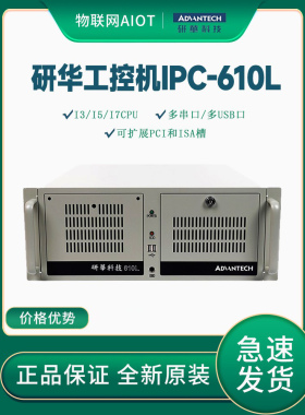 IPC-610L/AIMB-705G2工控主机i3/i5/i7上架式研华工控机全新正品