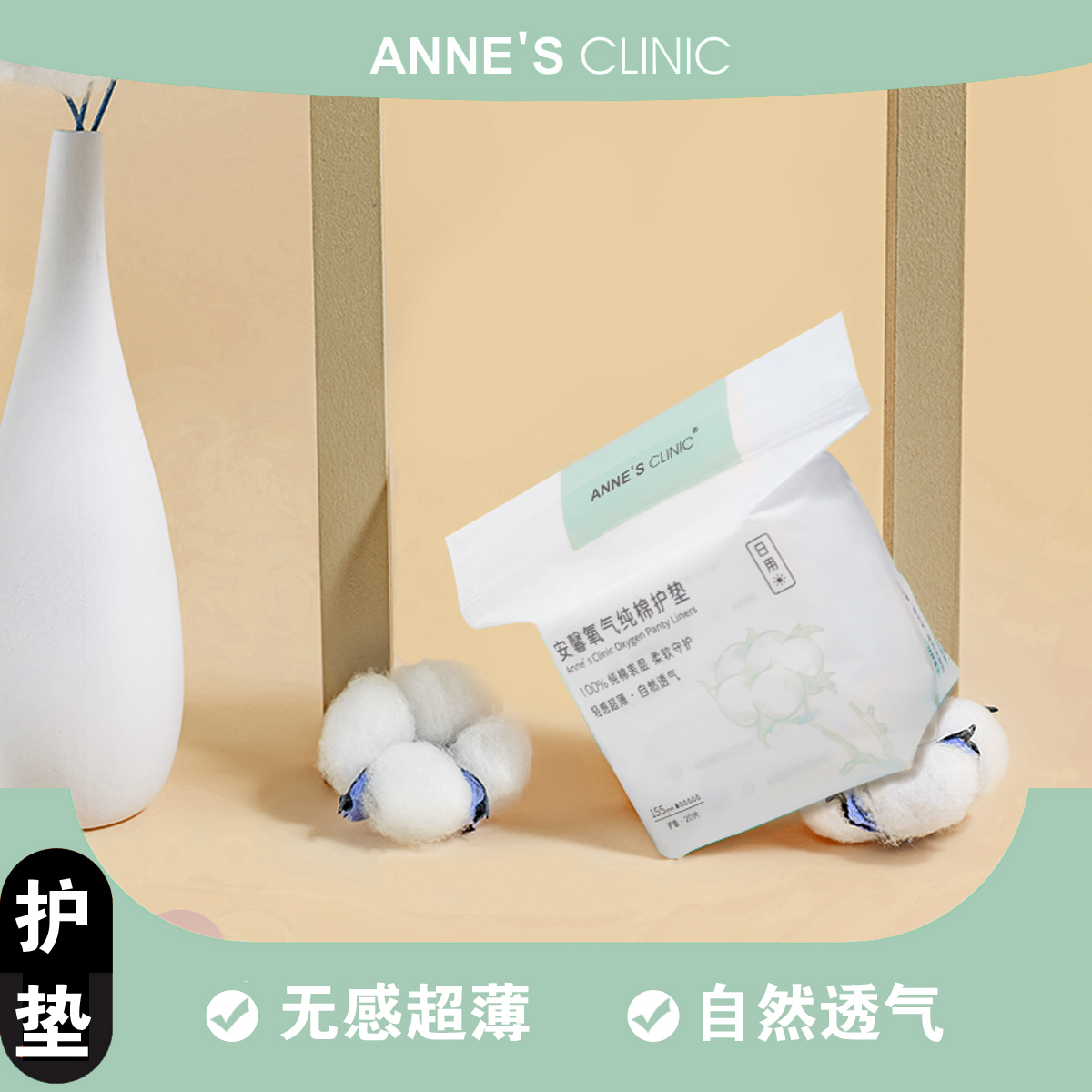 安馨卫生巾护垫单包155mm