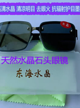 天然水晶石头太阳防辐射男士潮司机开车驾驶墨镜清凉养眼遮光眼镜